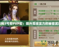 劍網3丐幫PVP宏：提升競技實力的秘密武器