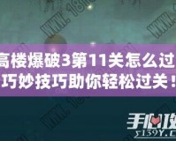 高樓爆破3第11關怎么過？巧妙技巧助你輕松過關！