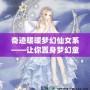 奇跡暖暖夢幻仙女系——讓你置身夢幻童話世界的奇妙服飾