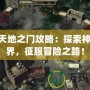 Psp天地之門攻略：探索神秘世界，征服冒險之路！