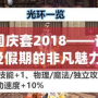 DNF國慶套2018——讓你感受假期的非凡魅力！