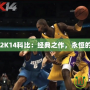 NBA2K14科比：經典之作，永恒的傳奇