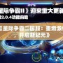 《星際爭霸二國服：重燃激情，開啟新紀元》