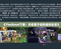 《TheSims4下載：開啟屬于你的虛擬生活》