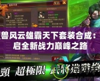 魔獸風云雄霸天下套裝合成：開啟全新戰力巔峰之路