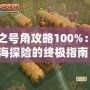 海之號角攻略100%：深海探險的終極指南！