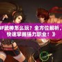 《DNF武神怎么玩？全方位解析，讓你快速掌握強力職業！》