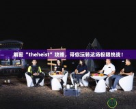 解密“theheist”攻略，帶你玩轉這場極限挑戰！