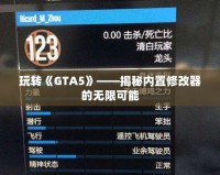 玩轉《GTA5》——揭秘內置修改器的無限可能