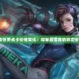 《魔獸世界點卡價格變化：探秘暴雪背后的定價策略》