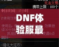 DNF體驗(yàn)服最新資訊：全新版本重磅來(lái)襲，職業(yè)平衡再度調(diào)整，玩家熱議！