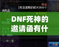 DNF死神的邀請函有什么用？揭開這張神秘道具的面紗！