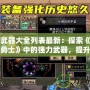 DNF武器大全列表最新：探索《地下城與勇士》中的強力武器，提升你的戰斗力！