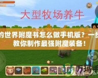 我的世界附魔書怎么做手機版？一步步教你制作最強附魔裝備！