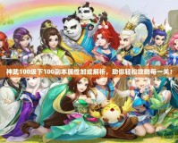 神武100級下100副本屬性加成解析，助你輕松攻略每一關！