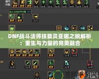 DNF戰斗法師技能貝亞娜之蛻解析：重生與力量的完美融合