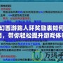 夢幻西游跑人環獎勵表如何使用，帶你輕松提升游戲體驗