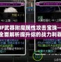 DNF武器附魔屬性攻擊寶珠——全面解析提升你的戰力利器