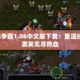 星際爭霸1.08中文版下載：重溫經(jīng)典，激發(fā)無盡熱血