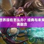 魔獸世界現(xiàn)在怎么辦？經(jīng)典與未來的完美融合