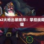 Dota2火槍出裝順序：掌控戰局的關鍵