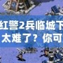 紅警2兵臨城下太難了？你可能忽略了這些游戲技巧！