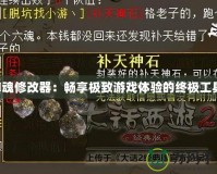 囧魂修改器：暢享極致游戲體驗的終極工具