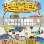 海濱嘉年華攻略秘籍：讓你盡享夏日歡樂時光