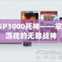 PSP3000死神——掌中游戲的無(wú)敵戰(zhàn)神