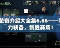 Dota裝備介紹大全集6.86——掌握強力裝備，制勝賽場！