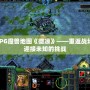 RPG魔獸地圖《微涼》——重返戰場，迎接未知的挑戰