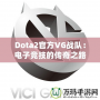 Dota2官方VG戰隊：電子競技的傳奇之路