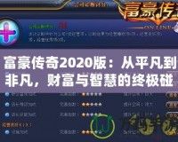 富豪傳奇2020版：從平凡到非凡，財(cái)富與智慧的終極碰撞