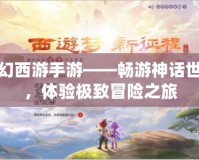 夢幻西游手游——暢游神話世界，體驗極致冒險之旅