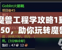 魔獸工程學攻略1到450，助你玩轉魔獸世界