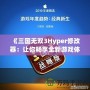 《三國無雙3Hyper修改器：讓你暢享全新游戲體驗！》