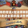 不一樣的傳說2魔法師轉職，帶你走進全新的魔法世界！