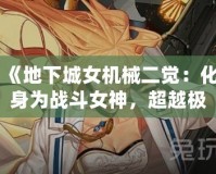 《地下城女機械二覺：化身為戰斗女神，超越極限的力量！》