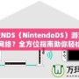 任天堂NDS（NintendoDS）游戲機怎么連網絡？全方位指南助你輕松連接