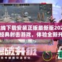 穿越火線下載安裝正版最新版2023：暢玩經典射擊游戲，體驗全新升級