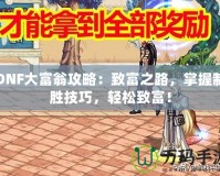 DNF大富翁攻略：致富之路，掌握制勝技巧，輕松致富！