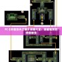 FC《軒轅劍天之痕》攻略大全：突破難關的終極秘技