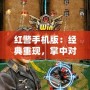 紅警手機版：經典重現，掌中對決