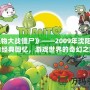 《植物大戰僵尸》——2009年沈陽商店的經典回憶，游戲世界的奇幻之旅