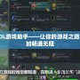 LOL游戲助手——讓你的游戲之路更加暢通無阻