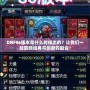 DNF86版本是什么時候出的？讓我們一起回顧經典與創新的融合！