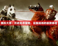 傭兵大師：開啟無盡冒險，征服戰場的極致體驗