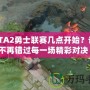 DOTA2勇士聯賽幾點開始？讓你不再錯過每一場精彩對決！