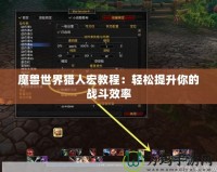 魔獸世界獵人宏教程：輕松提升你的戰斗效率