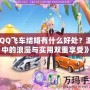 《QQ飛車結(jié)婚有什么好處？游戲中的浪漫與實(shí)用雙重享受》